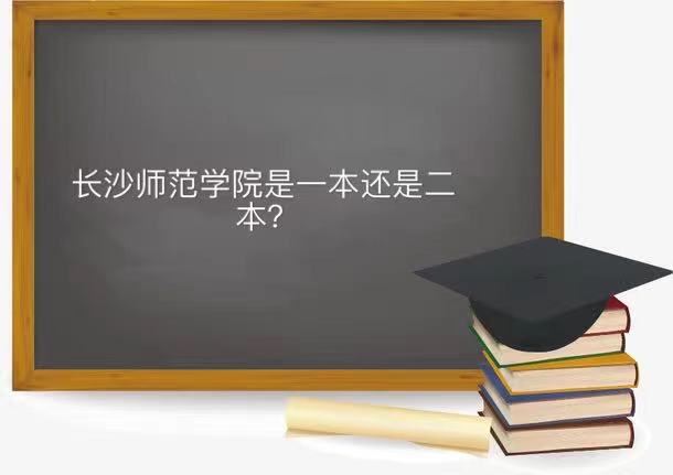 长沙师范学院是一本还是二本多少分能上?专业排名及就业去向