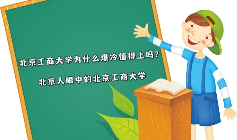 北京工商大学为什么爆冷 值得上吗?北京人眼中的北京工商大学