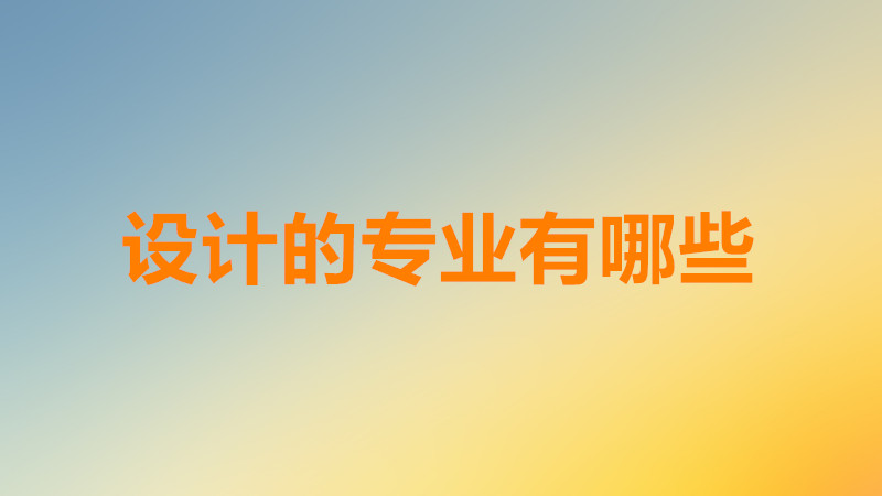 有关设计的专业有哪些比较好?设计的专业都需要美术功底吗?