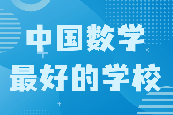 全国数学专业前十名学校,中国数学最好的学校是哪些