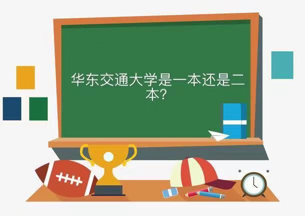 华东交通大学是一本还是二本厉害吗?在江西排名及就业前景怎么样