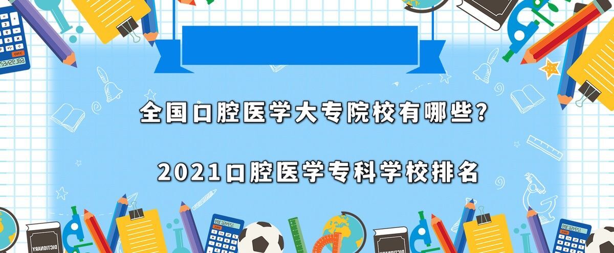 全国口腔医学大专院校有哪些?2023口腔医学专科学校排名