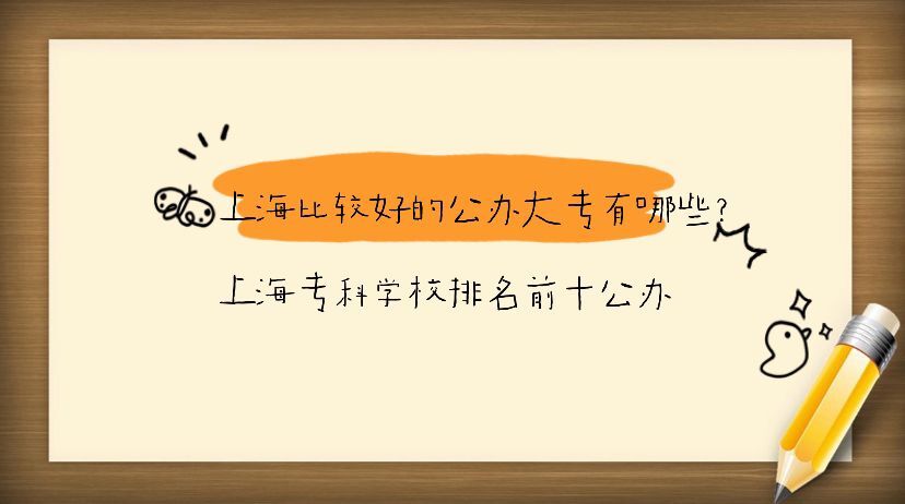 上海比较好的公办大专有哪些?上海专科学校排名前十公办