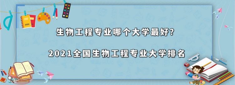 生物工程专业哪个大学最好?2021全国生物工程专业大学排名