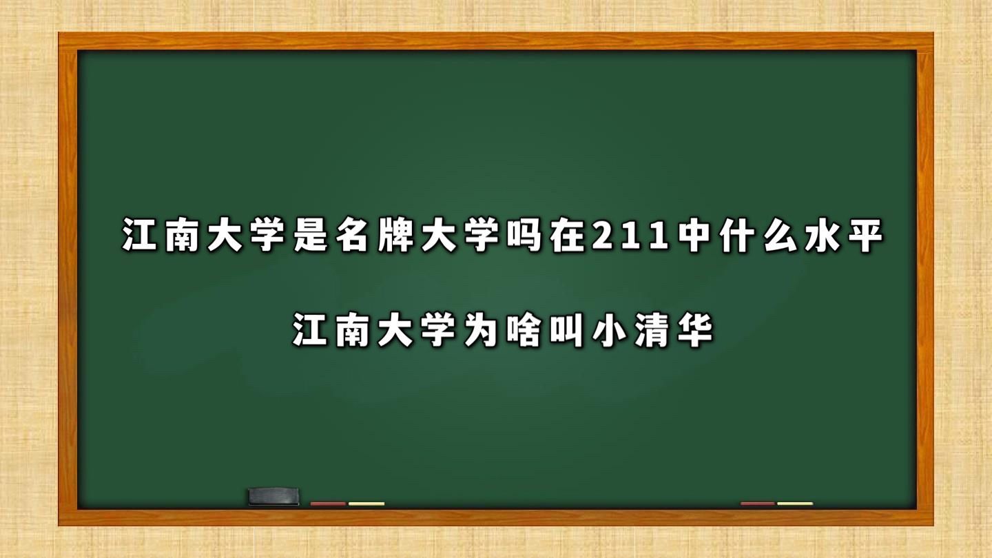 江南大学是名牌大学吗在211中什么水平?江南大学为啥叫小清华