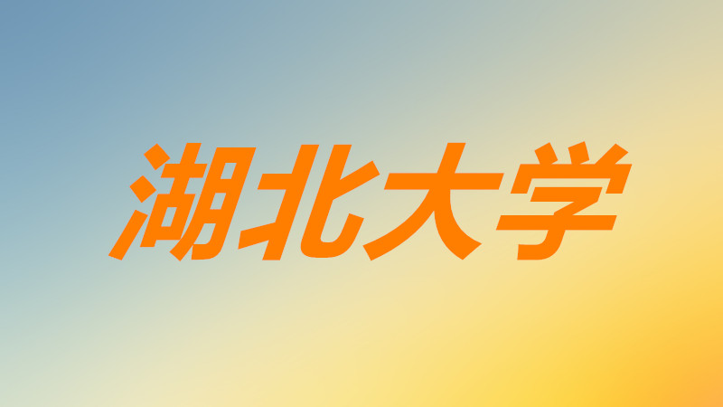 湖北大学怎么样是一本学院吗?湖北大学2023最新排名如何?
