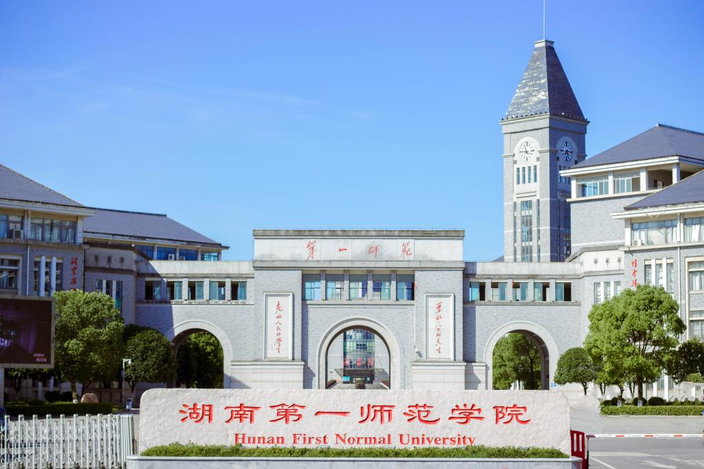 湖南第一师范学院什么档次是专科吗,有哪些不错的专业