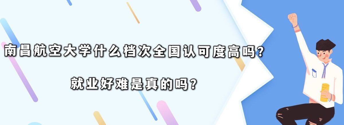 南昌航空大学什么档次全国认可度高吗?就业好难是真的吗?