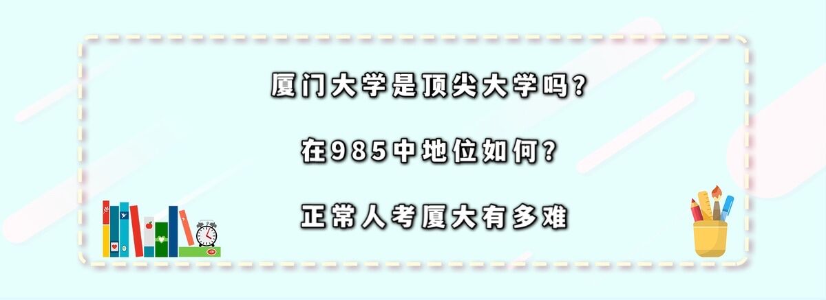 厦门大学是名牌大学吗?在985中地位如何?正常人考厦大有多难