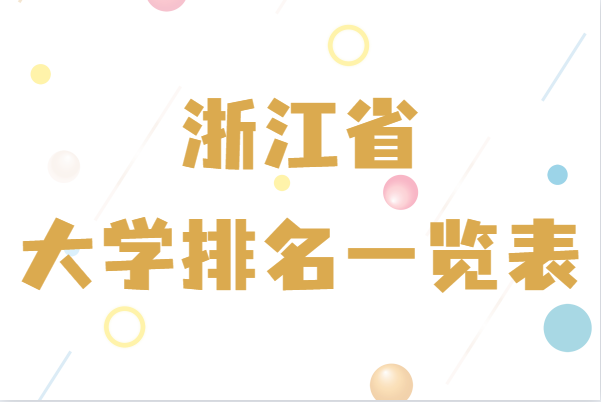 㽭ʡѧһ̵㽭ʡõĴѧЩ