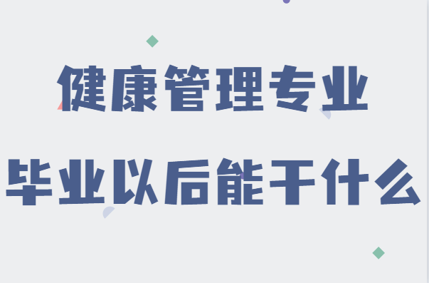 女生学健康管理专业好吗?毕业以后能干什么发展方向分析
