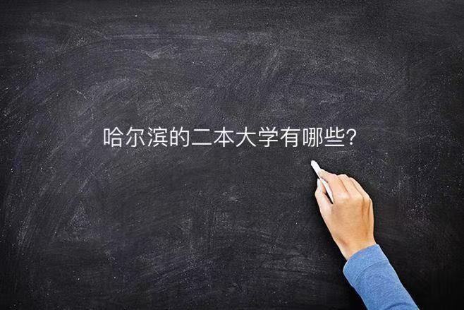 哈尔滨的二本大学有哪些学校哪所最好?哈尔滨的二本大学排名一览