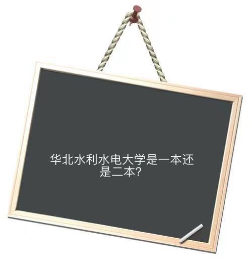 华北水利水电大学是一本还是二本算好学校吗？就业率高的专业排名