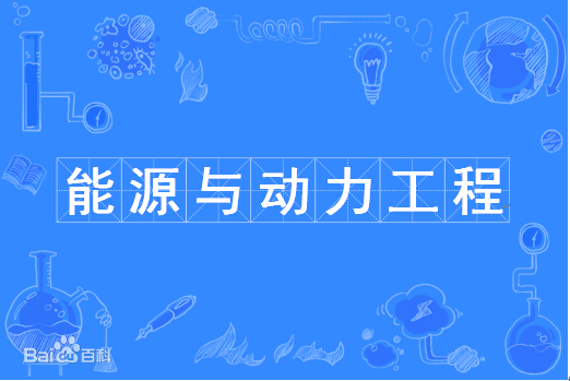 能源与动力工程属于什么类专业就业方向及前景如何？专业大学排名