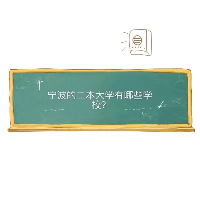 宁波的二本大学有哪些学校哪所实力最强?宁波二本大学排名一览表