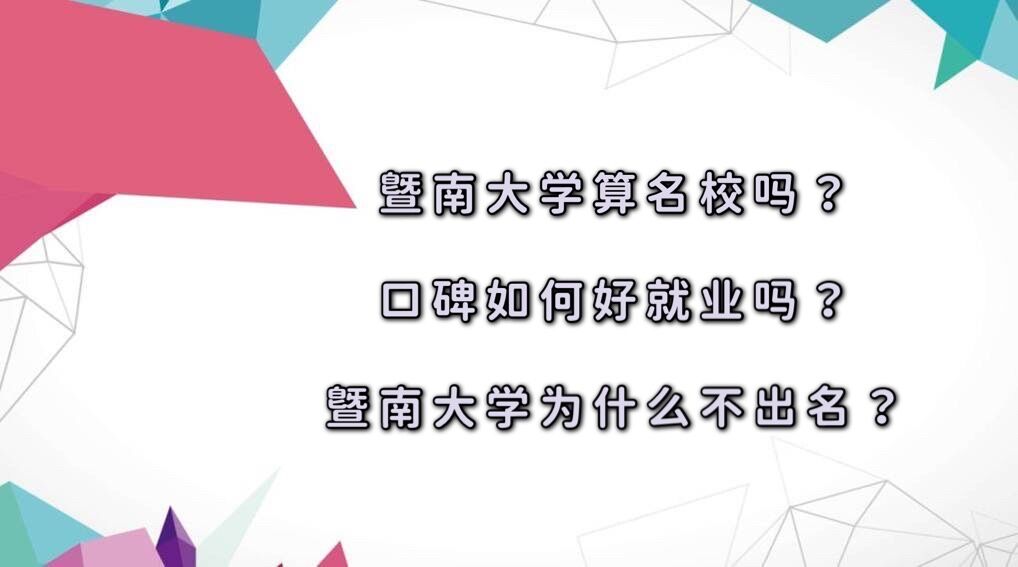 暨南大学算名校吗?口碑如何好就业吗?暨南大学为什么不出名?