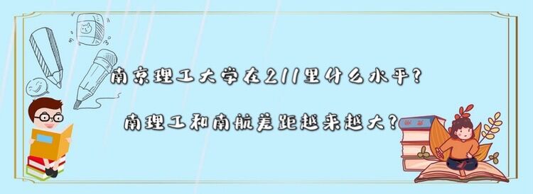 南京理工大学在211里什么水平?南理工和南航差距越来越大?