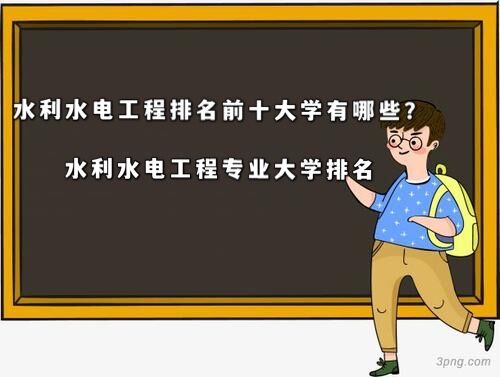 水利水电工程排名前十大学有哪些?水利水电工程专业大学排名
