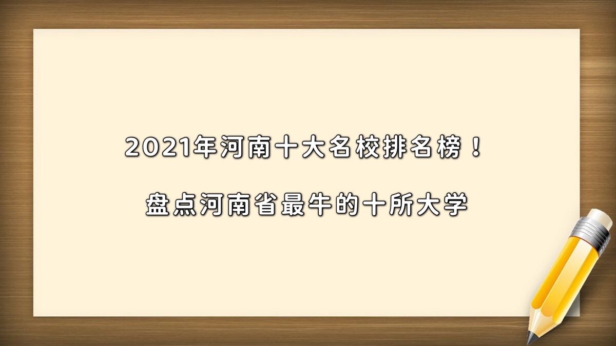 2023年河南十大名校排名榜!盘点河南省最牛的十所大学
