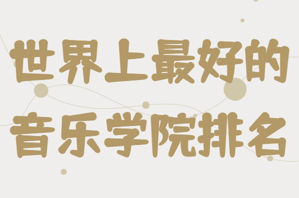 世界上最好的音乐学院排名,全球最顶尖的音乐学院是哪些