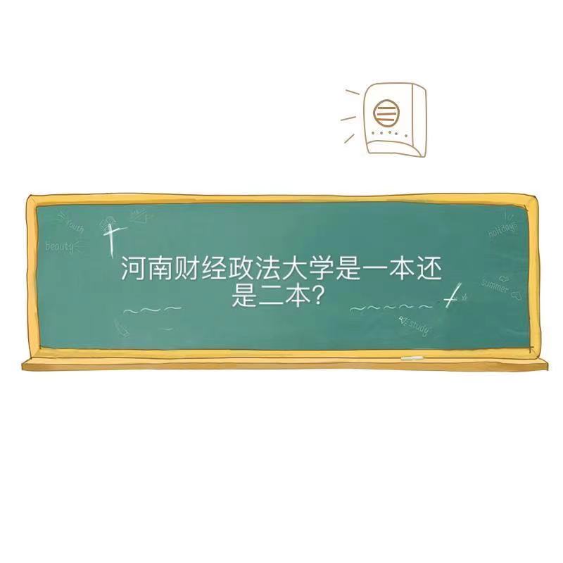 河南财经政法大学是一本还是二本哪个专业好?就业前景及全国排名