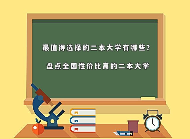 最值得选择的二本大学有哪些?盘点全国性价比高的二本大学