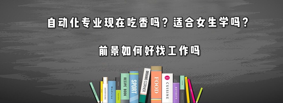 自动化专业现在吃香吗?适合女生学吗?前景如何好找工作吗