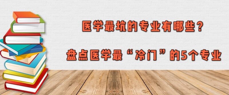 医学最坑的专业有哪些?盘点医学最“冷门”的5个专业
