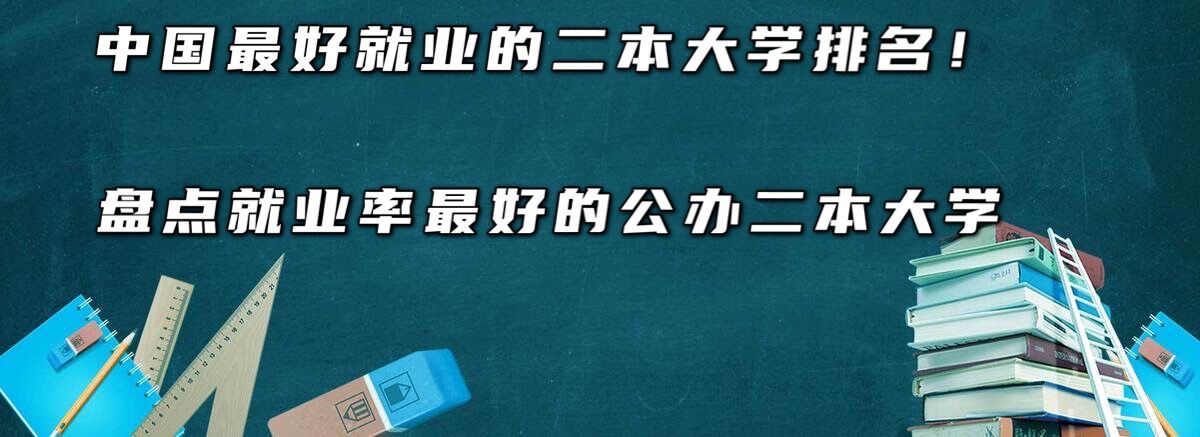 中国最好就业的二本大学排名!盘点就业率最高的公办二本大学