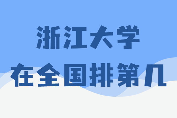 浙江大学在全国排名第几难考吗,考上浙江大学意味着什么