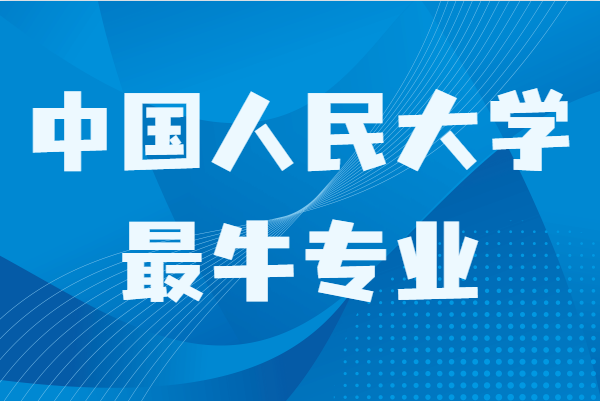 考入中国人民大学多难?中国人民大学最牛专业是哪些