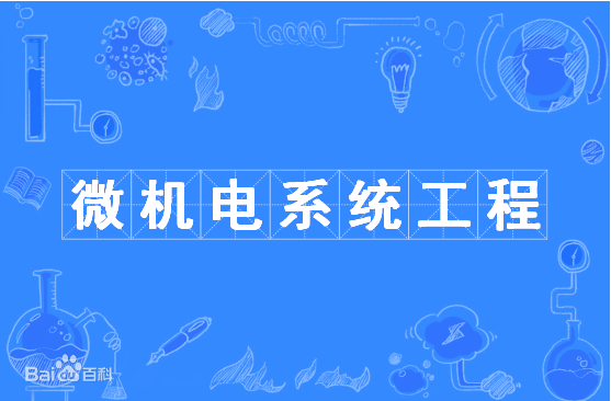 微机电系统工程专业是做什么的去哪就业?专业大学排名最新