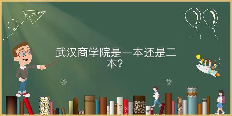 武汉商学院是一本还是二本值得读吗？全国排名第几学费多少钱？