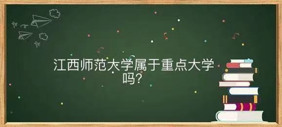 江西师范大学是几本属于重点大学吗?哪个专业好全国排名多少?