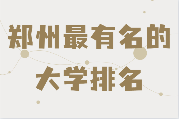 ֣���������Ĵ�ѧ����һ������֣����õĴ�ѧ����Щ