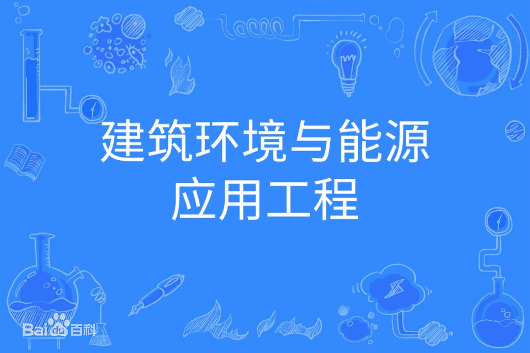 建筑环境与能源应用工程属于什么类别就业方向有哪些?哪个大学好