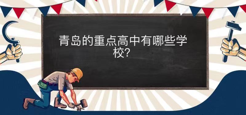 青岛重点高中有哪些学校?青岛重点高中排名一览表