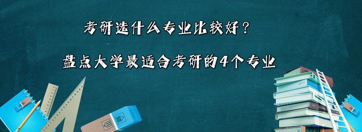 考研选什么专业比较好?盘点大学最适合考研的4个专业
