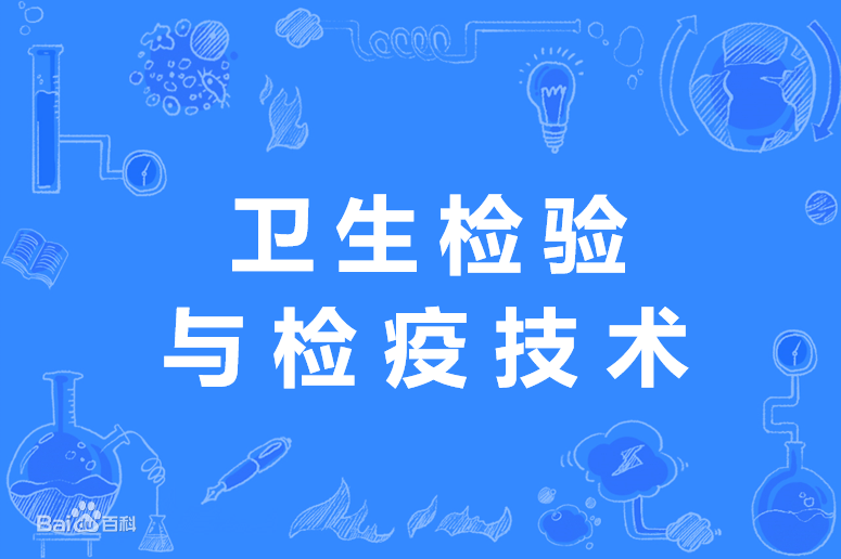 卫生检验与检疫专业是干什么的就业方向及前景如何?专业大学排名