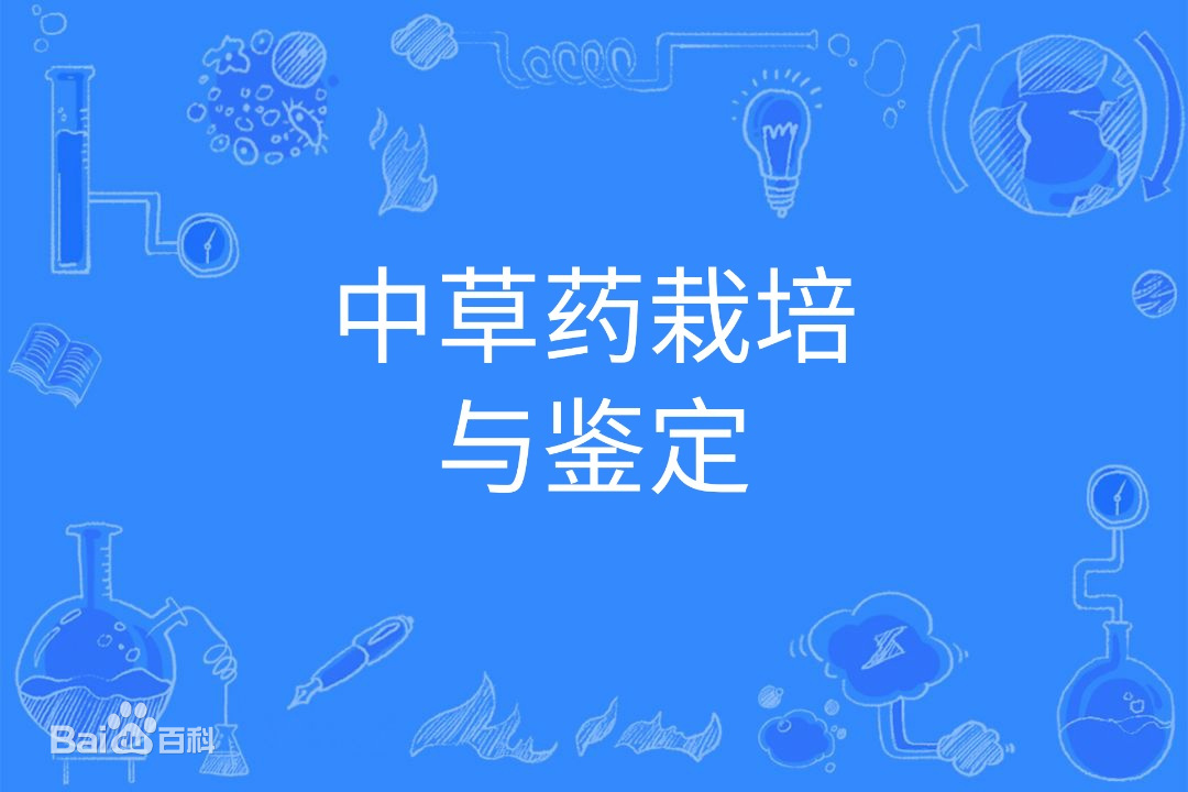 中草药栽培与鉴定属于什么类别就业前景如何?专业大学排名最新