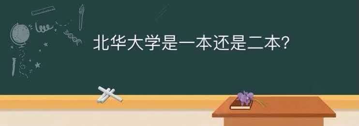 北华大学是一本还是二本在哪个省市?全国排名第几王牌专业推荐