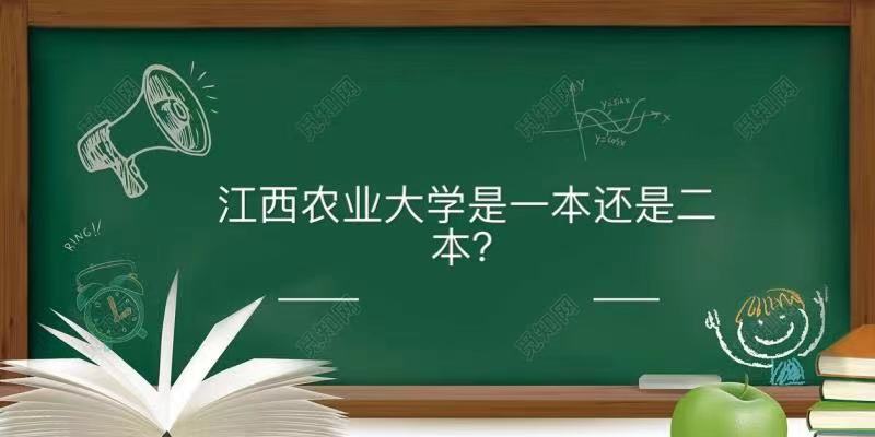 江西农业大学是一本还是二本算名校吗?全国排名及毕业生好就业吗