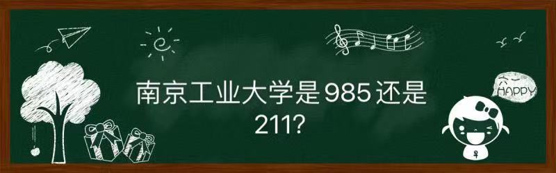 南京工业大学是985还是211口碑如何?全国排名2021专业录取分数线