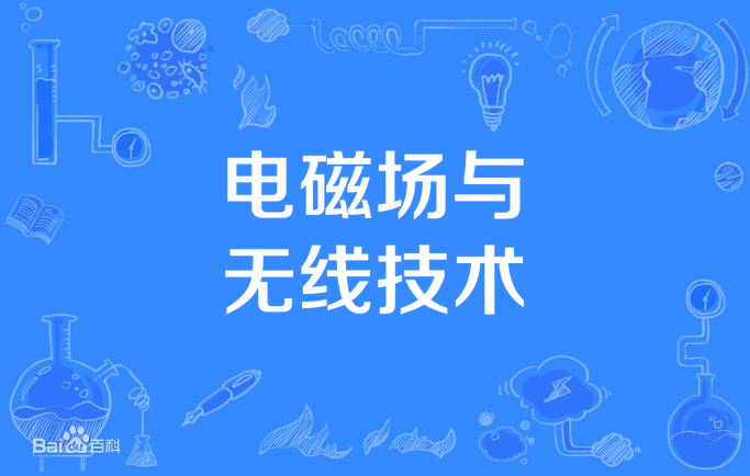 电磁场与无线技术是干什么的就业前景如何？专业大学排名2022