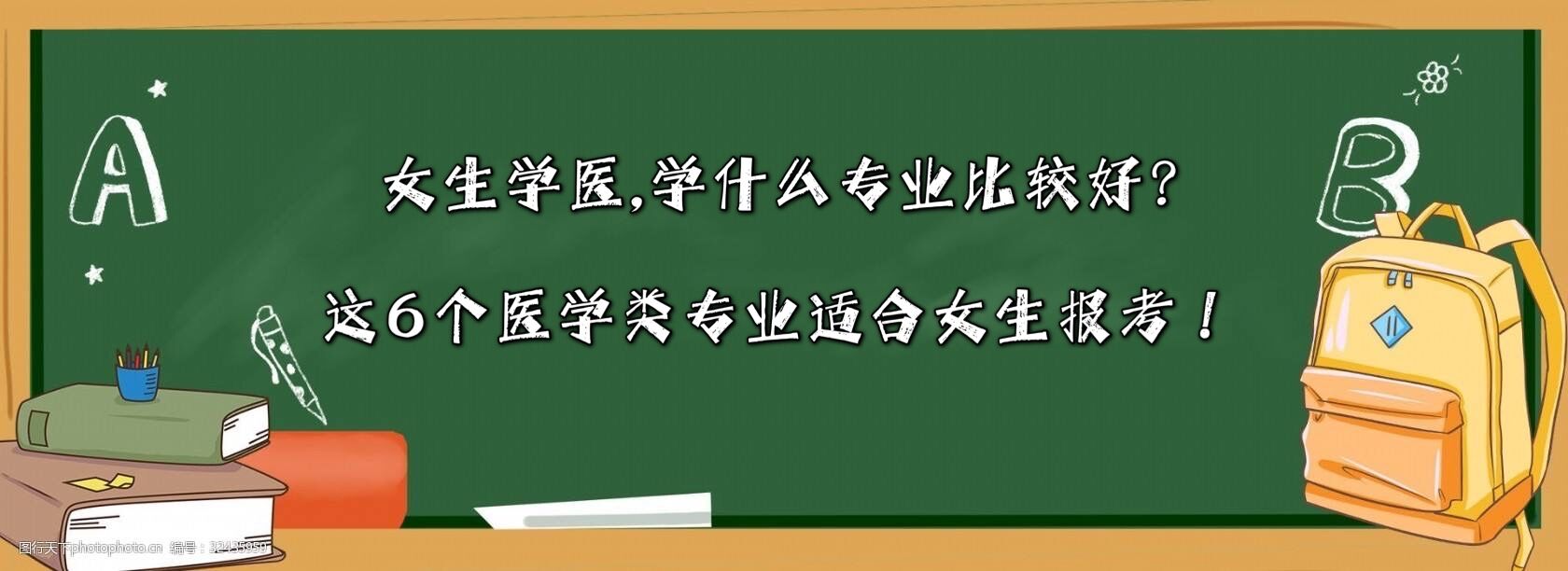 女生学医,学什么专业比较好?这6个医学类专业适合女生报考!