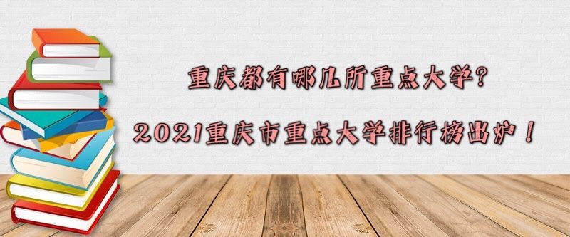 重庆都有哪几所重点大学?2023重庆市重点大学排行榜出炉!