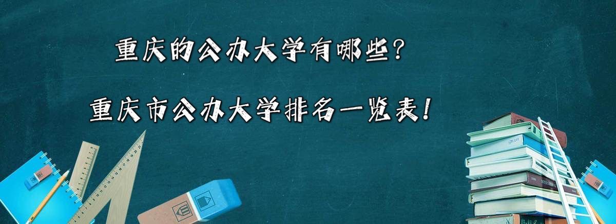 重庆的公办大学有哪些?重庆市公办大学排名一览表!