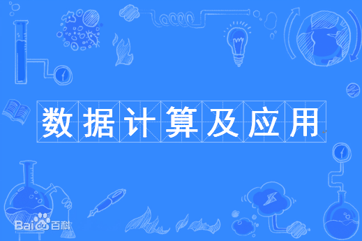 数据计算及应用是冷门专业吗就业方向有哪些?专业大学排名最新
