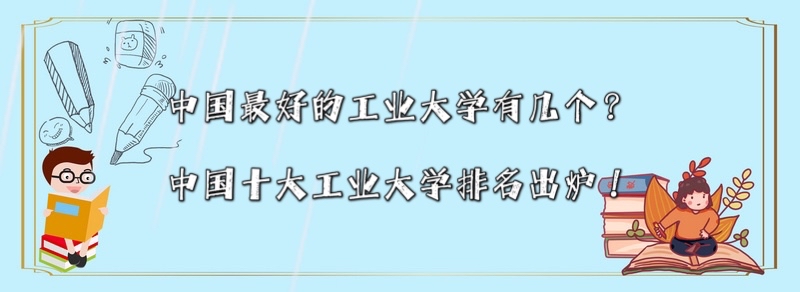 �й���ù�ҵ��ѧ�м������й�ʮ��ҵ��ѧ������¯��