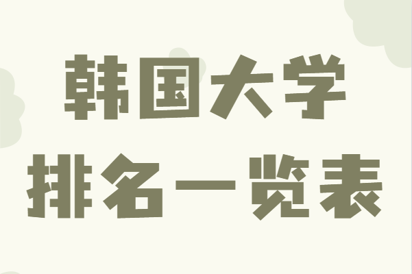 韩国的大学最新排名一览表,韩国最顶尖大学简介